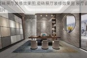 瓷砖展厅装修效果图,瓷砖展厅装修效果图 展厅设计图片