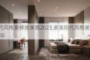 家装现代风格装修效果图2023,家装现代风格装修效果图2023年