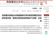 商务部
贸易谈判代表兼副部长王受文会见中国
商会董事会代表