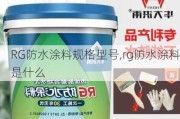 RG防水涂料规格型号,rg防水涂料是什么