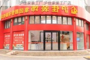 沪佳家装工厂,沪佳家装工厂店