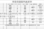 地平漆包工包材料多少钱一平米,地平漆包工包材料多少钱一平米固化