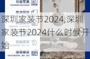 深圳家装节2024,深圳家装节2024什么时候开始