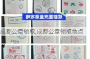 成都公章领取,成都公章领取地点