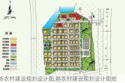 新农村建设规划设计图,新农村建设规划设计图纸