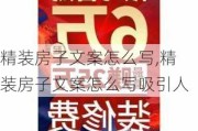 精装房子文案怎么写,精装房子文案怎么写吸引人