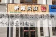 轻舟装饰有限公司,轻舟装饰有限公司电话