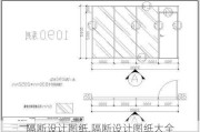 隔断设计图纸,隔断设计图纸大全