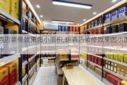 烟酒店装修效果图小面积,烟酒店装修效果图小面积设计