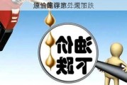 原油简评：
原油库存意外增加 
油价连续第二天下跌