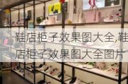 鞋店柜子效果图大全,鞋店柜子效果图大全图片