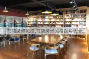 书店装修风格,书店装修风格图片大全