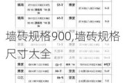 墙砖规格900,墙砖规格尺寸大全