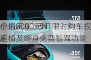 小米汽车：5月限时购车权益推出，全系
价值8000元N
a
座椅及终身免费智驾功能