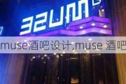 muse酒吧设计,muse 酒吧