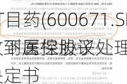 ST目药(600671.SH)：下属控股子
收到医保协议处理决定书