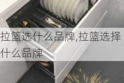 拉篮选什么品牌,拉篮选择什么品牌