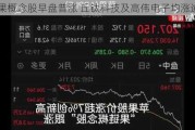 苹果概念股早盘普涨 丘钛科技及高伟电子均涨逾4%