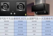 燃气灶十大品牌排名2023,全国燃气灶十大品牌排名