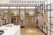 合肥服装店装修,最新服装店装修