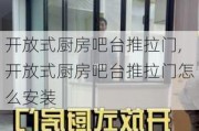 开放式厨房吧台推拉门,开放式厨房吧台推拉门怎么安装