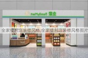 全家便利店装修风格,全家便利店装修风格图片