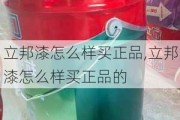 立邦漆怎么样买正品,立邦漆怎么样买正品的