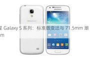 三星 Galaxy S 系列：标准版变迁与 71.5mm 潮  71.5mm