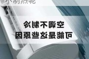 空调为什么不制冷也不制热,空调为什么不制冷也不制热呢