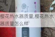 樱花热水器质量,樱花热水器质量怎么样