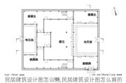 民居建筑设计图怎么画,民居建筑设计图怎么画的