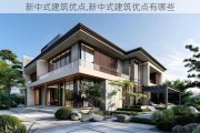 新中式建筑优点,新中式建筑优点有哪些