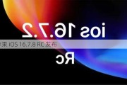 苹果 iOS 16.7.8 RC 发布