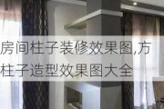 房间柱子装修效果图,方柱子造型效果图大全