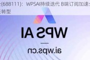 
办公(688111)：WPSAI持续迭代 B端订阅加速公有云转型