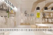 童装店装修效果图小店小型,童装店装修效果图 小店 小型