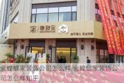 金螳螂家装饰公司怎么样,金螳螂家装饰公司怎么样知乎