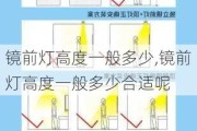 镜前灯高度一般多少,镜前灯高度一般多少合适呢