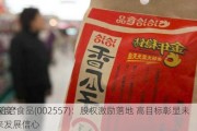 深度*
*洽洽食品(002557)：股权激励落地 高目标彰显未来发展信心