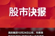 美的集团今
登陆
交所 H股上市首
股价
近8%