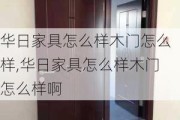 华日家具怎么样木门怎么样,华日家具怎么样木门怎么样啊