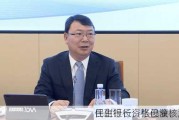 民生银行：张俊潼、黄红
任副行长资格已获核准