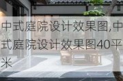 中式庭院设计效果图,中式庭院设计效果图40平米