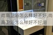 尚高卫浴怎么样好不好,尚高卫浴怎么样好不好用