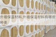 外墙保温材料,外墙保温材料有哪些种类