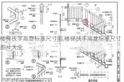 楼梯扶手高度标准尺寸图,楼梯扶手高度标准尺寸图片大全