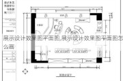 展示设计效果图平面图,展示设计效果图平面图怎么画