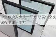 中空玻璃多少钱一平方,双层中空玻璃多少钱一平方