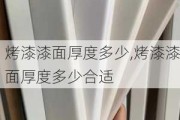 烤漆漆面厚度多少,烤漆漆面厚度多少合适