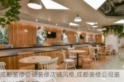 成都装修公司装修店铺风格,成都装修公司装修店铺风格图